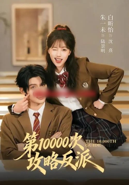 第10000次攻略反派（81集全）朱一未＆白昕怡（1080P）-紫橙网创项目网