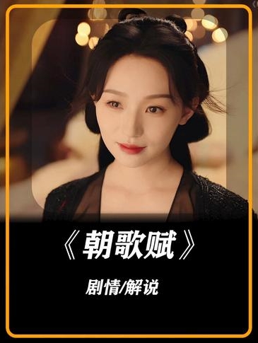横屏_朝歌赋 - 紫橙短剧