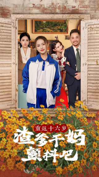 重返十六岁渣爹干妈颤抖吧（100集）刘君洋＆程嘉一 - 紫橙阁短剧