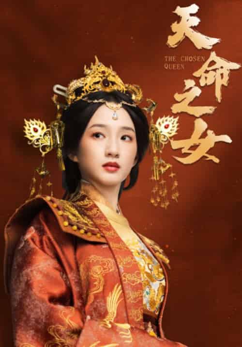 天命之女（55集全）谭盐盐＆于伦豪＆林昱希 - 紫橙阁短剧