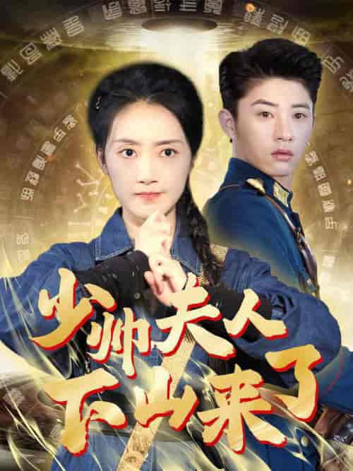 少帅夫人下山来了（79集全） - 紫橙阁短剧