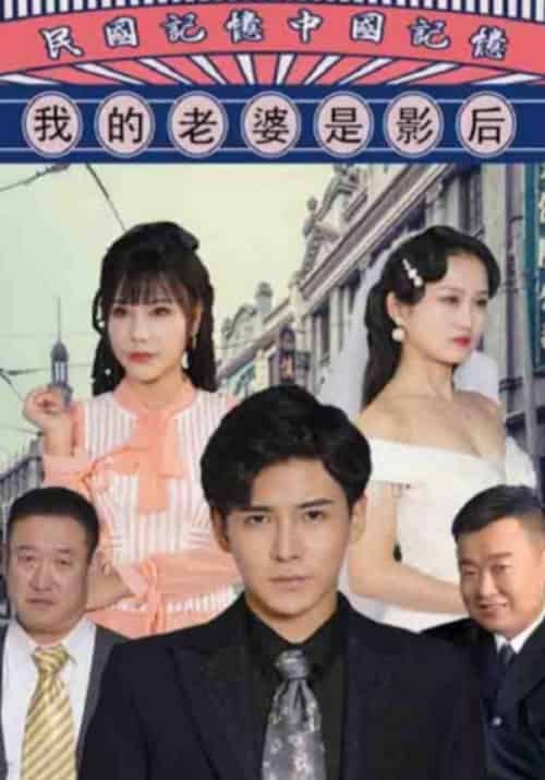 我的老婆是影后（95集全）连城＆阮玉儿 - 紫橙阁短剧