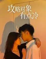 攻略对象有点冷（41集）彭瑞风＆刘亚倩-紫橙网创项目网