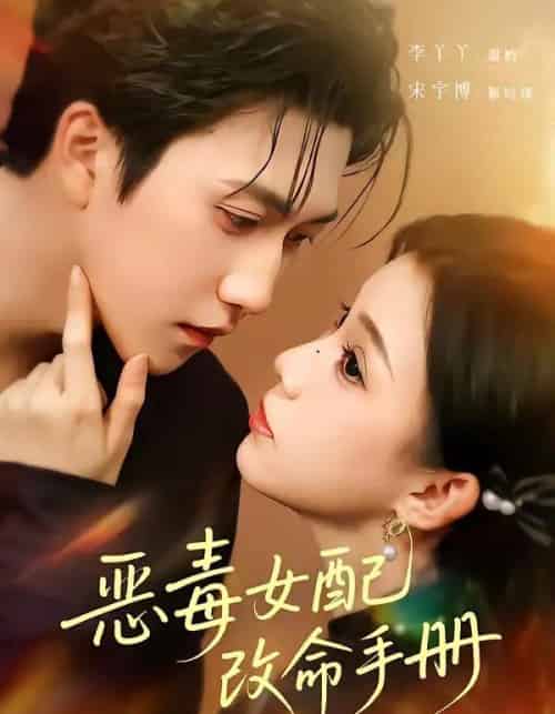 恶毒女配改命手册＆穿书后，本教母成了作精克星（81集全）宋宇博＆李丫丫-紫橙网创项目网