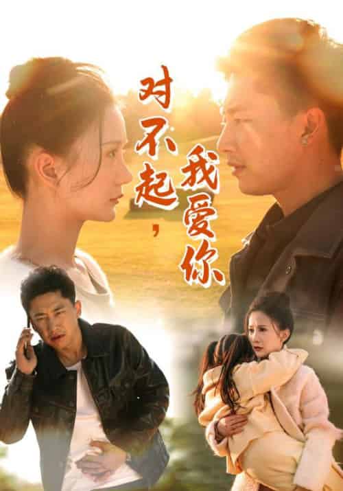 对不起，我爱你（35集全）鳄鱼＆马冬梅 - 紫橙阁短剧