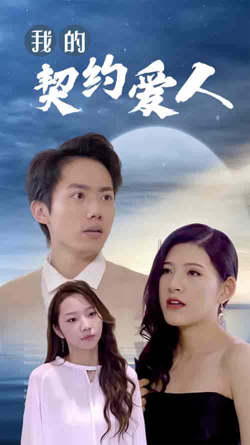 我的契约爱人（90集） - 紫橙阁短剧