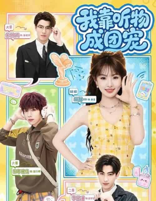 我靠听物成团宠(81集全)王年将成&田甜一-紫橙网创项目网