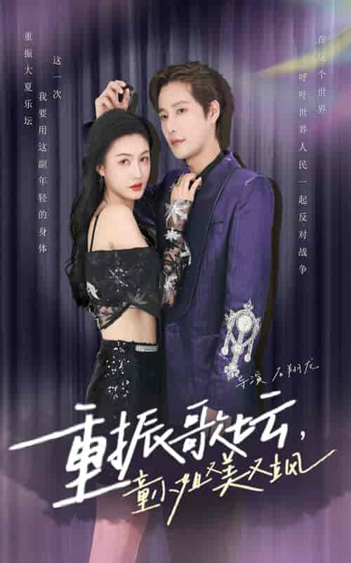 重振歌坛，童小姐又美又飒（61集全） - 紫橙阁短剧
