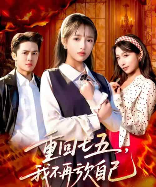 重回七五，我不再亏欠自己（61集全）马明宇＆吴梦媛-紫橙网创项目网