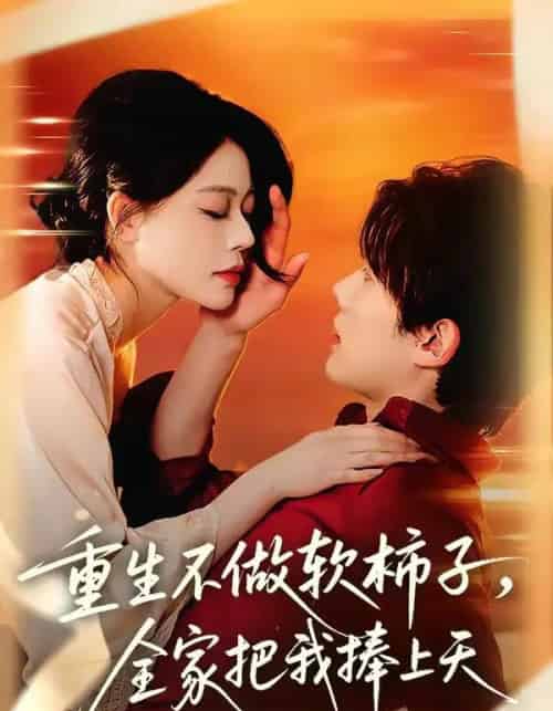 重生不做软柿子，全家把我捧上天（81集全）何钊远＆唐紫怡-紫橙网创项目网
