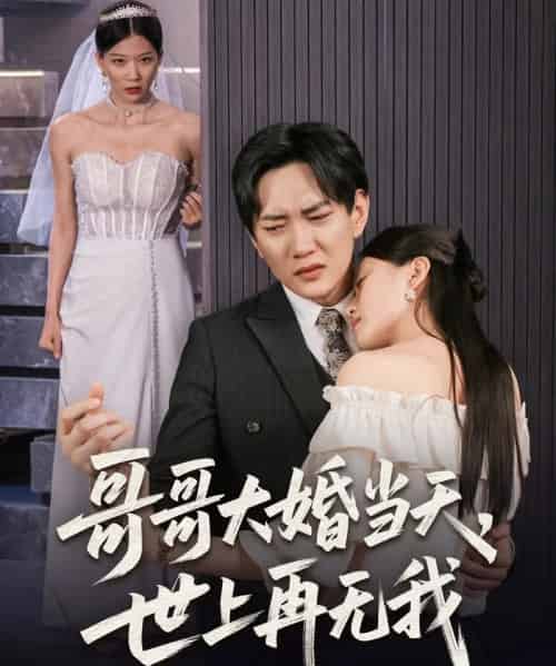 哥哥大婚当天世上再无我（54集）候冠杰＆陈墁柯 - 紫橙阁短剧