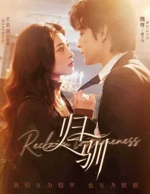 归驯（82集全）魏尊＆王美淇-紫橙网创项目网