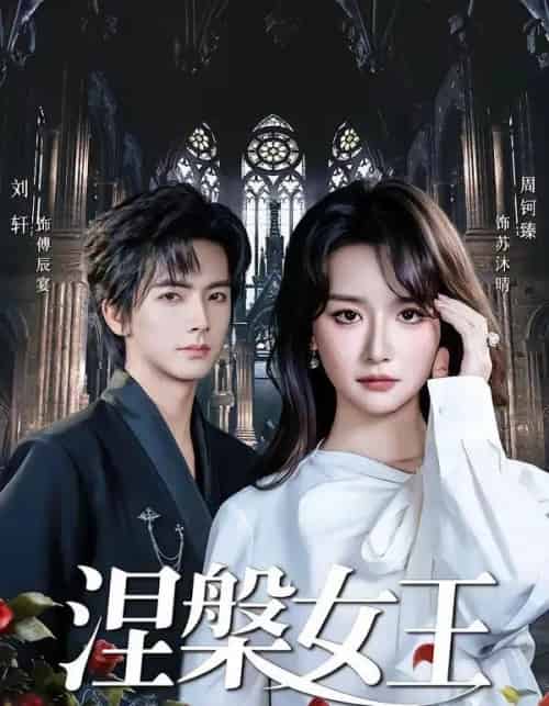 涅槃女王(64 集)周钶臻-紫橙网创项目网