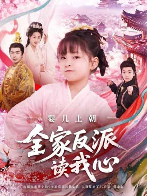 婴儿上朝全家反派读我心（100集全）于跃＆陆乐欣 - 紫橙阁短剧