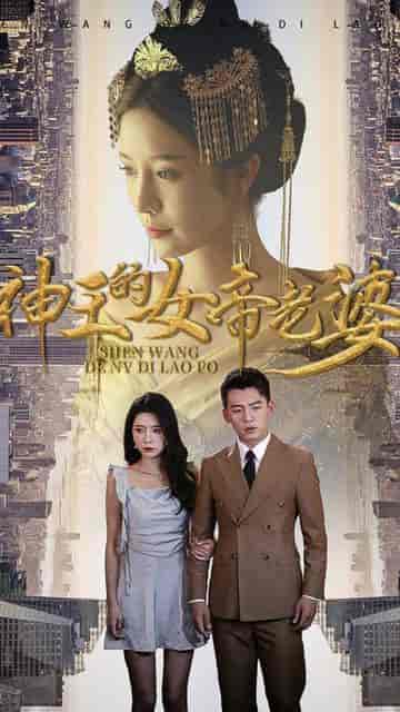 神王的女帝老婆（我的傲娇女帝老婆）（震世龙魂）87集 - 紫橙阁短剧