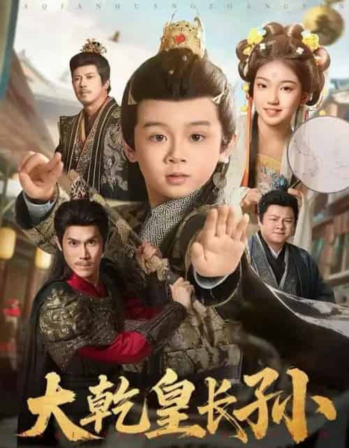 大乾皇长孙（80集全）周王子诺＆林宸毅-紫橙网创项目网
