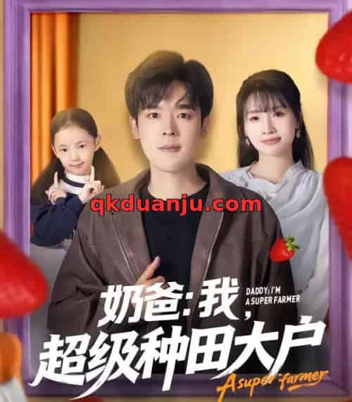 奶爸：我，超级种田大户（85集全）李子园＆石鑫伟-紫橙网创项目网