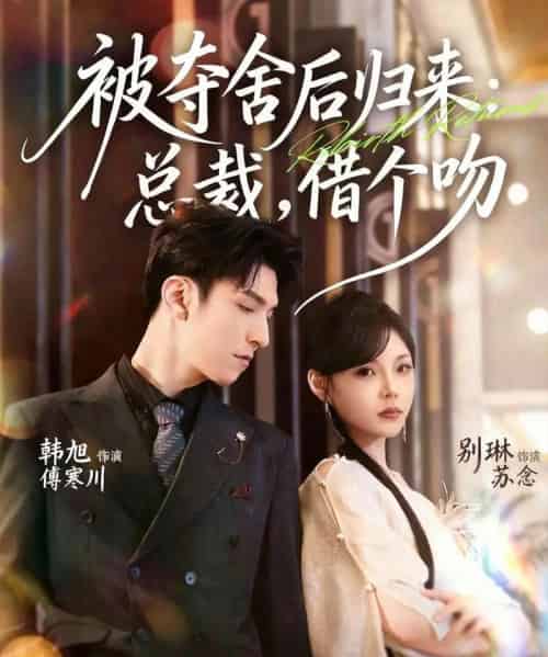 被夺舍后归来：总裁，借个吻（62集全）韩旭＆别琳 - 紫橙阁短剧