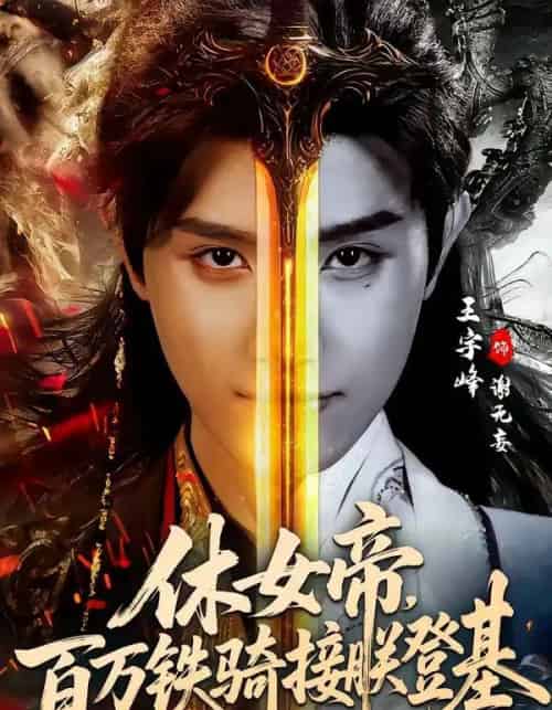 休女帝，百万铁骑接朕登基（80集全）王宇峰＆生宸-紫橙网创项目网