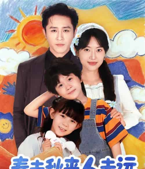 花开花落人团圆＆春去秋来人未远（79集全）古铭瀚＆靳名程-紫橙网创项目网