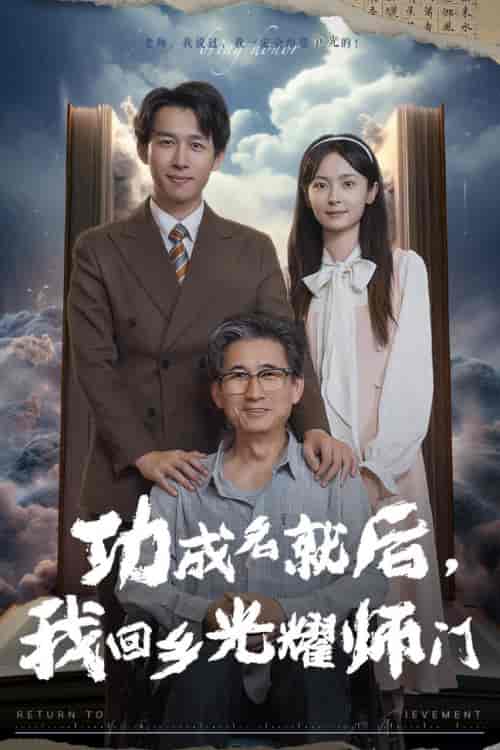 功成名就后,我回乡光耀师门 功成名就后,我回乡光耀师门