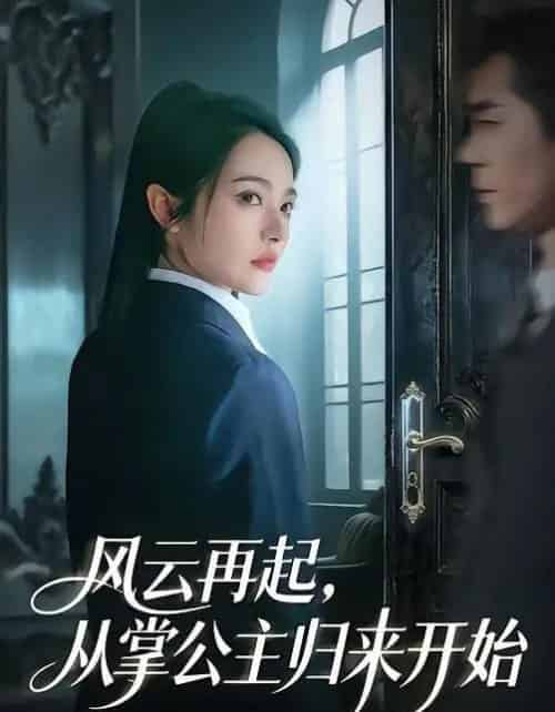 风云再起，从掌公主归来开始（65集全）李佳明＆觅七-紫橙网创项目网