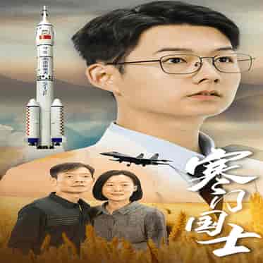 寒门国士（76集） - 紫橙阁短剧