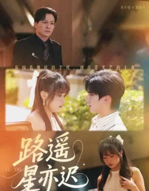 路遥星亦迟 路遥星亦迟
