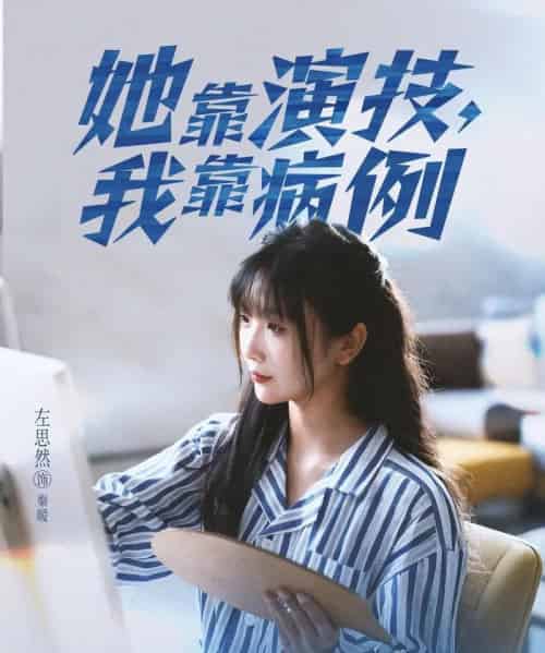 她靠演技我靠病例（80集全）左思然-紫橙网创项目网