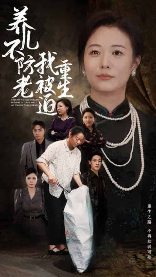 养儿不防老我被迫重生（77集全） - 紫橙阁短剧