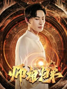 师祖归来（77集） - 紫橙阁短剧