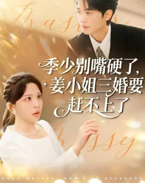季少别嘴硬了,姜小姐三婚要赶不上了 季少别嘴硬了,姜小姐三婚要赶不上了