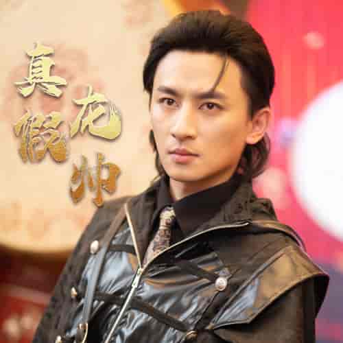 真假龙帅（81集） - 紫橙阁短剧