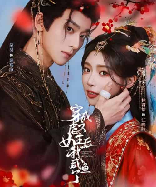 穿成虐文女主后我咸鱼了（60集全）吴昊＆林君怡-紫橙网创项目网