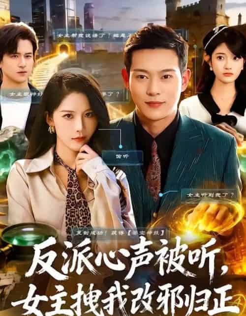 反派心声被听，女主拽我改邪归正（80集全）杨柳＆钱谦-紫橙网创项目网