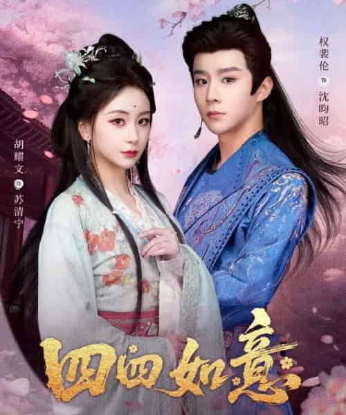 四四如意（79集全）胡耀文＆权裴伦-紫橙网创项目网