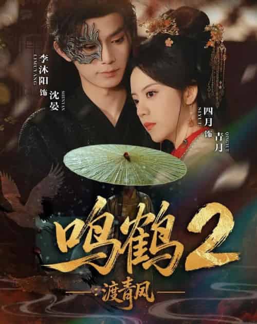 鸣鹤2：渡青风（60集全）李沐阳＆四月-紫橙网创项目网