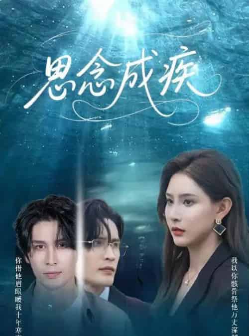 思念成疾（60集）许子吟＆张紫云＆康丽丽 - 紫橙阁短剧