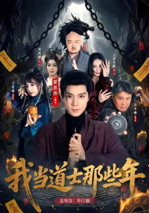 我当道士那些年(68集全)梁思伟&王奕萌-紫橙网创项目网