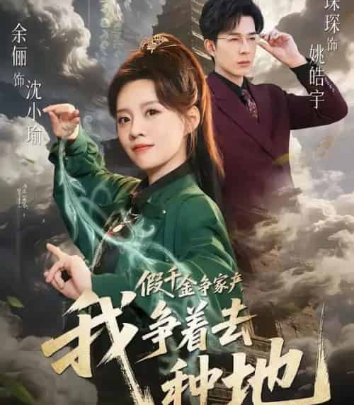 假千金争家产，我争着去种地（81集全）余俪＆秦琛琛-紫橙网创项目网