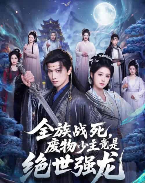 全族战死,废物少主竟是绝世强龙(80集全)韩明熙&陈杨婷丹-紫橙网创项目网