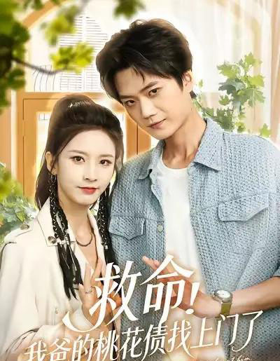 救命我爸的桃花债找上门了（62集全）李蔚蓝＆丁晓-紫橙网创项目网