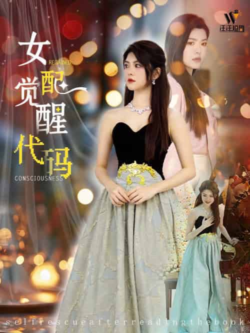 女配觉醒代码（65集全） - 紫橙阁短剧