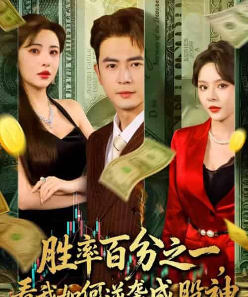 胜率百分之一看我如何逆袭成股神 （83集） - 紫橙阁短剧