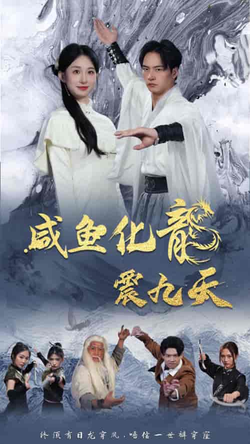 咸鱼化龙震九天（75集） - 紫橙阁短剧