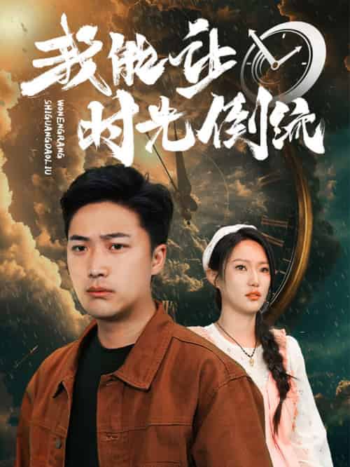我能让时光倒流（104集） - 紫橙阁短剧