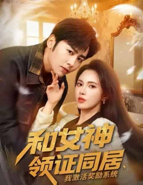 和女神领证同居，我激活奖励系统（80集全）柯珂＆星硕 - 紫橙阁短剧