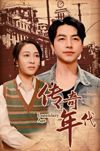 传奇年代（66集） - 紫橙阁短剧