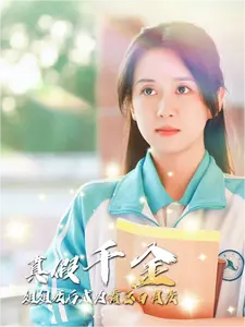 真假千金姐姐死后成为霸总白月光（74集）-紫橙网创项目网