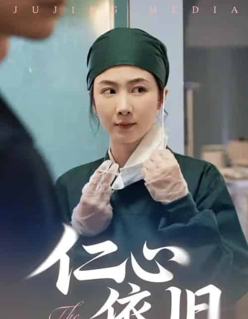 仁心依旧（33集全）姜莱＆郑皓友 - 紫橙阁短剧